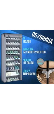 Полка для обуви